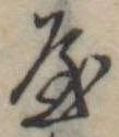 位置定マレル未定