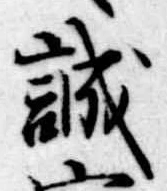 誠 위치 확인됨