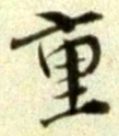 글자 重
