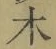 글자 木