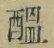 文字醞