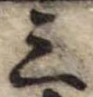 位置 確認된 三