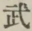 글자 武