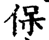 文字保