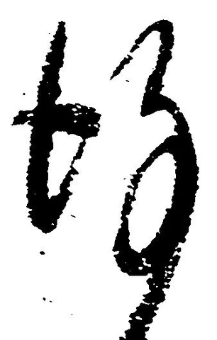 Đã định vị 謹