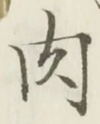글자 肉