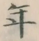 글자 年