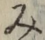 글자 み