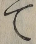 文字て