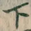 글자 下