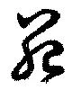 位置定マレル苑