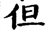 글자 但