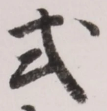 Chữ 式