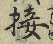 Chữ 接