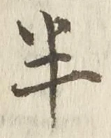 글자 半