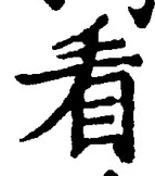 글자 看