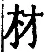 글자 材