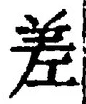 文字差