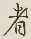 글자 者