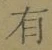 字有