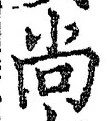 글자 尚