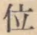 글자 位