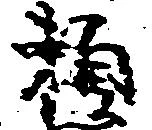 已定位頼