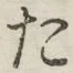 글자 た
