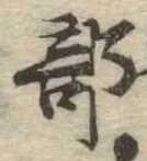 部 위치 확인됨