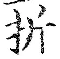 글자 折