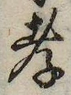 Đã định vị 孝