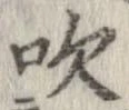吹 위치 확인됨