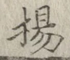 楊 위치 확인됨