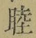 글자 睦
