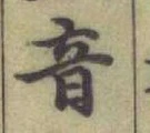 글자 音