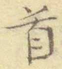 文字首