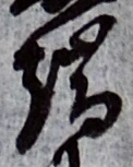 文字端