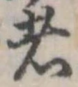 Đã định vị 者