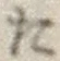 글자 た