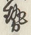 글자 勢
