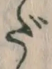 字だ
