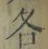 文字各