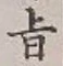 字旨
