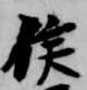 侯 위치 확인됨