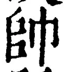 文字帥