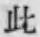 文字此