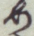 글자 め