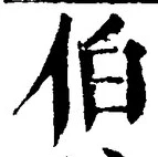 Chữ 伯