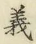 글자 義