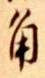 字角